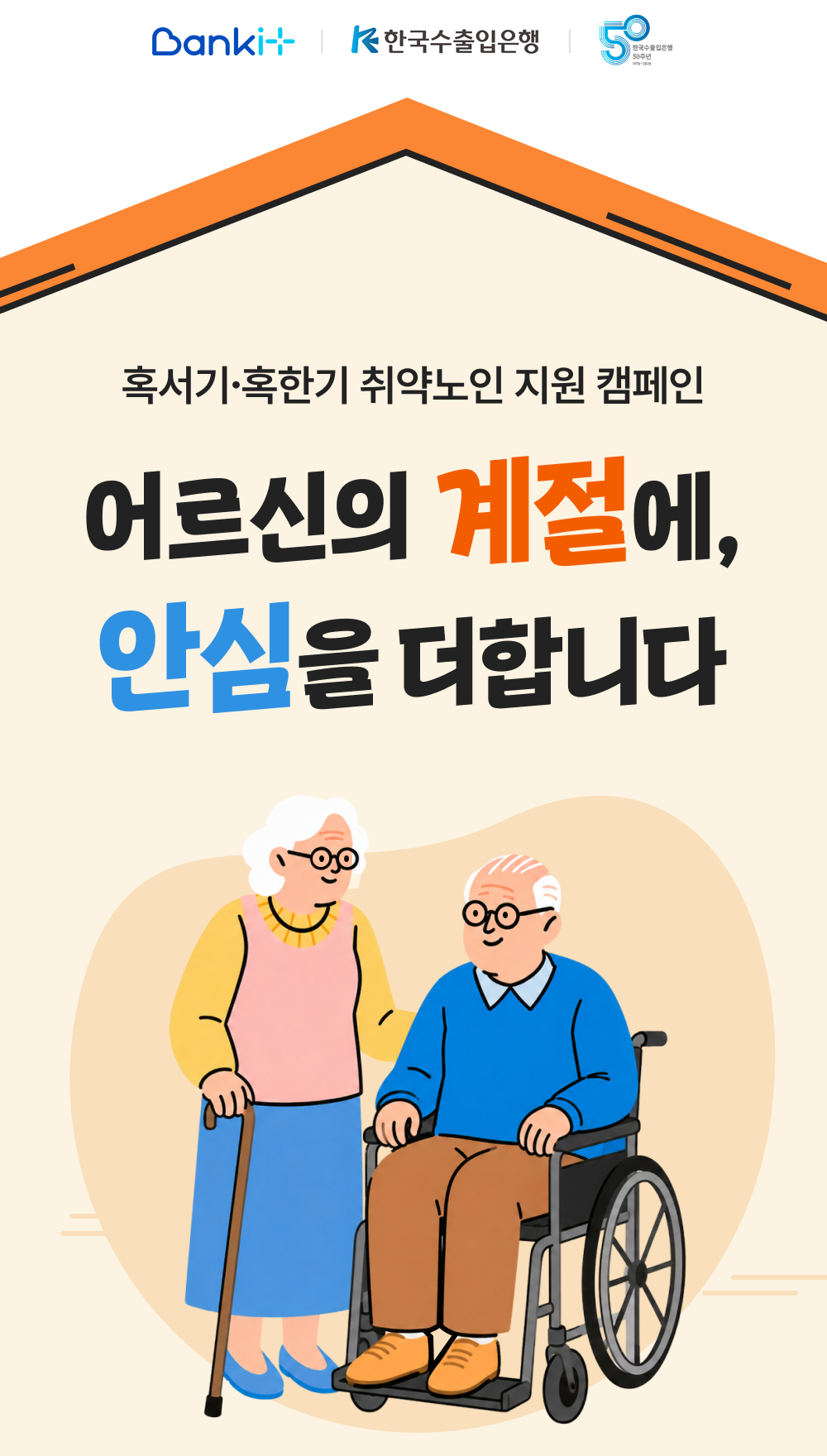 뱅크잇. 한국수출입은행. 한국수출입은행 50주년. 혹서기∙혹한기 취약노인 지원 캠페인 어르신의 계절에, 안심을 더합니다